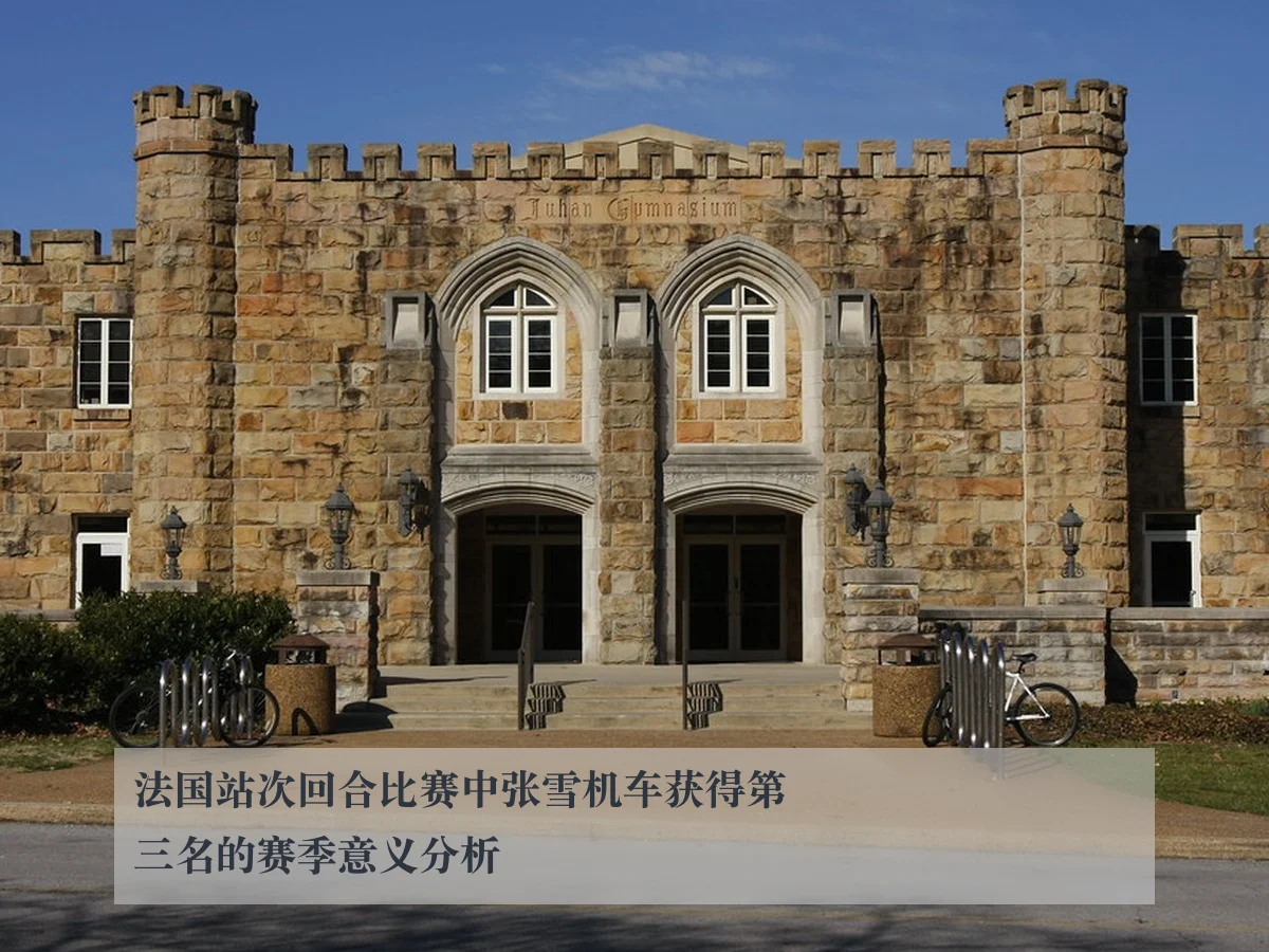 法国站次回合比赛中张雪机车获得第三名的赛季意义分析